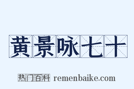 黄景咏七十是什么意思的图片